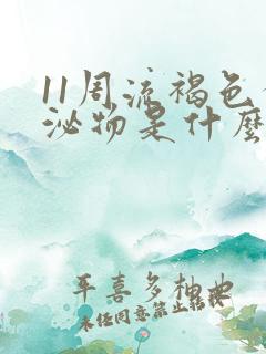 11周流褐色分泌物是什么原因