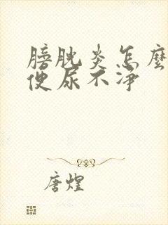 膀胱炎怎么治小便尿不净