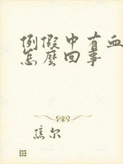 例假中有血块是怎么回事