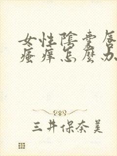 女性阴囊唇红肿瘙痒怎么办