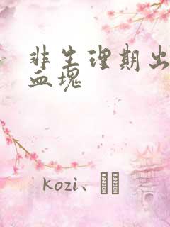 非生理期出血有血块