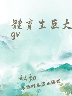 体育生巨大粗爽gv