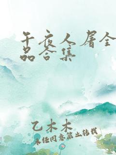 午夜人屠全部作品合集