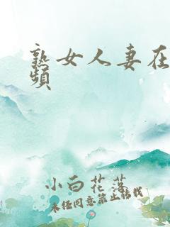 熟女人妻在线视频