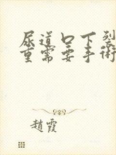 尿道口下裂不严重需要手术治疗吗