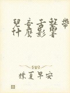 儿童舌系带短有什么影响