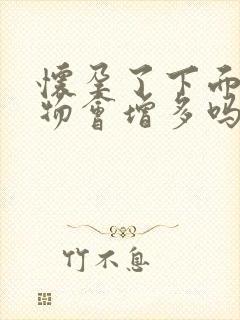 怀孕了下面分泌物会增多吗