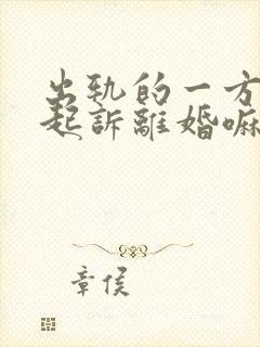 出轨的一方可以起诉离婚嘛