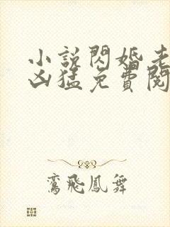 小说闪婚老公太凶猛免费阅读全文