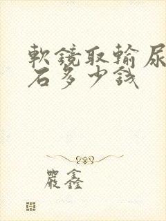 软镜取输尿管结石多少钱