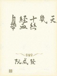 月经十几天白带带血丝