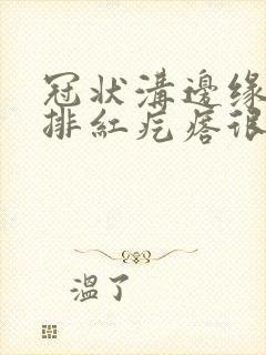 冠状沟边缘有一排红疙瘩很痒