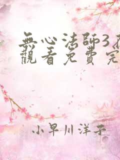 无心法师3在线观看免费完整版
