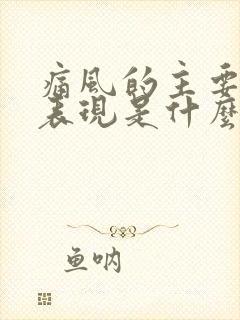 痛风的主要临床表现是什么