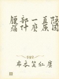 腹部一直隐隐作痛什么原因