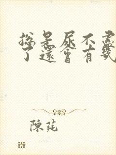 总是尿不尽尿完了还会有几滴