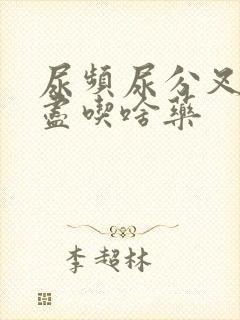 尿频尿分叉尿不尽吃啥药