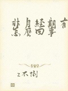 非月经期有血块怎么回事