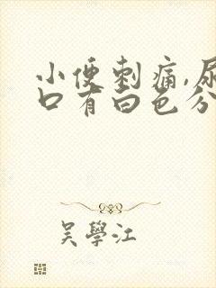 小便刺痛,尿道口有白色分泌物