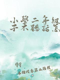 小学二年级的孩子不听话怎么办