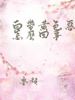 白带黄色恶臭是怎么回事