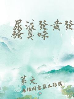 尿液发黄发红有骚臭味