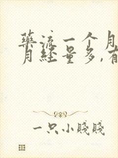 药流一个月后来月经量多,有血块