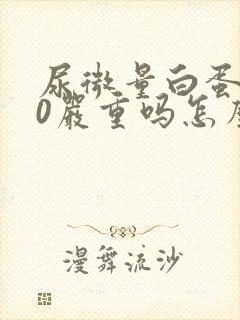 尿微量白蛋白40严重吗怎么治疗