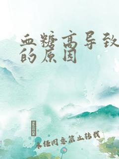 血糖高导致尿多的原因