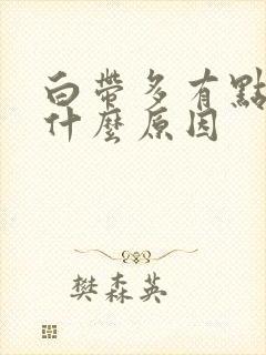 白带多有点黄是什么原因