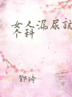 女人漏尿该看哪个科