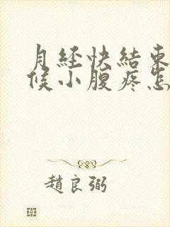 月经快结束的时候小腹疼怎么回事