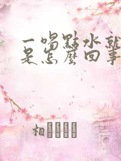 一喝点水就想尿是怎么回事