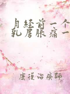 月经前一个星期乳房胀痛一碰就痛什么原因