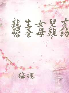 亲生女儿有没有赡养母亲的义务