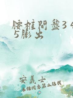 腰椎间盘3 4 5膨出