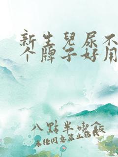 新生儿尿不湿哪个牌子好用又实惠