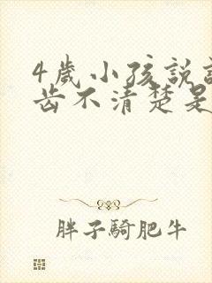 4岁小孩说话口齿不清楚是什么原因