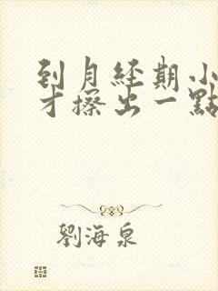 到月经期小便时才擦出一点血