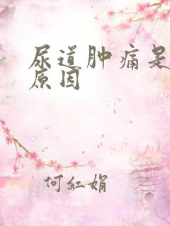 尿道肿痛是什么原因