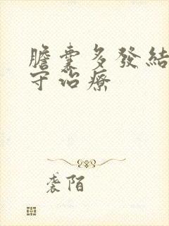 胆囊多发结石保守治疗