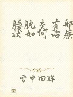 膀胱炎有哪些症状如何治疗