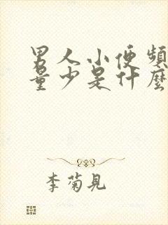 男人小便频繁尿量少是什么原因