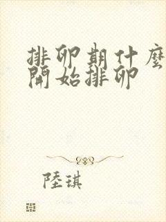 排卵期什么时候开始排卵