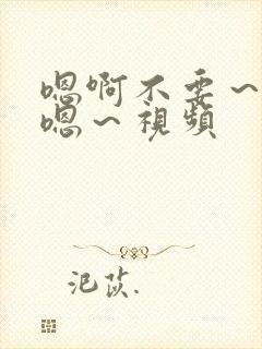 嗯啊不要～啊啊嗯～视频