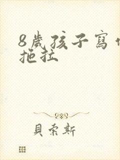 8岁孩子写作业拖拉