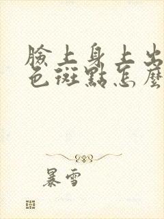 脸上身上出现黑色斑点怎么回事