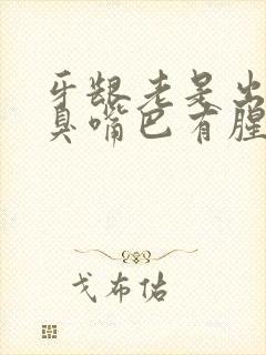 牙龈老是出血口臭嘴巴有腥味