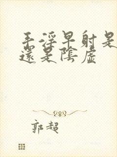 手淫早射是阳虚还是阴虚