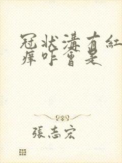 冠状沟有红点发痒咋会是